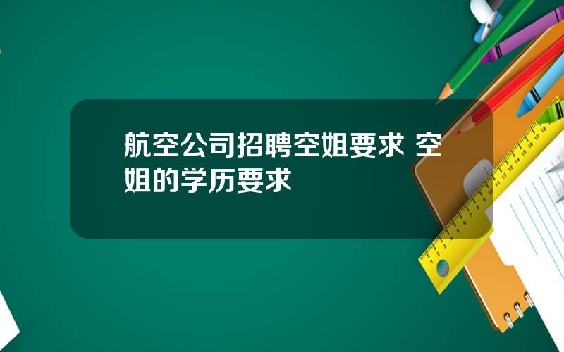 航空公司招聘空姐要求 空姐的学历要求